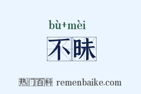 不昧是什么意思的图片
